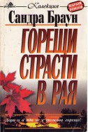 Горещи страсти в рая